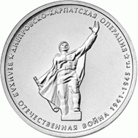 Днепровско-Карпатская операция 5 рублей 2014 года